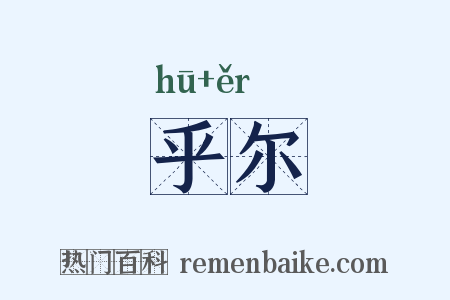 乎尔是什么意思的图片